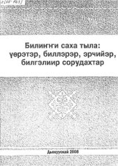 book Билиҥҥи саха тыла: үөрэтэр, биллэрэр, эрчийэр, билгэлиир сорудахтар