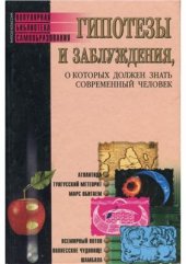 book Гипотезы и заблуждения, о которых должен знать современный человек