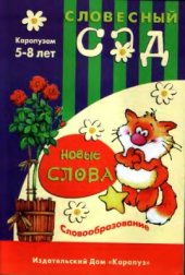 book Новые слова. Словообразование