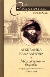 book Моя жизнь - борьба. Мемуары русской социалистки. 1897-1938 гг