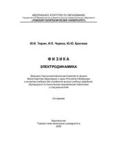 book Физика. Электродинамика: Учебник для технических университетов