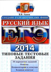 book ЕГЭ 2014. Русский язык. Типовые тестовые задания