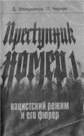 book Преступник номер 1. Нацистский режим и его фюрер