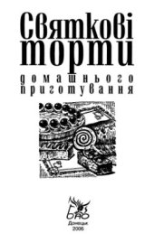 book Святкові торти домашнього приготування