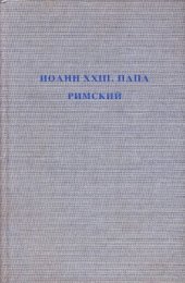 book Иоанн XXIII, Папа Римский