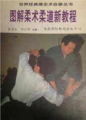 book Tujie Roushu Roudao Xinjiaocheng / 宾彦红，孙以煜。图解柔术柔道新教程