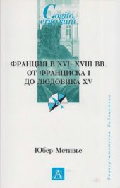 book Франция в XVI-XVIII вв. от Франциска I до Людовика XV