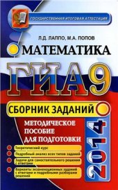 book ГИА-2014 (в новой форме). Математика. Сборник заданий. 9 класс