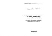 book Топографическая анатомия уха, носа, шеи и основы оперативной ЛОР-хирургии