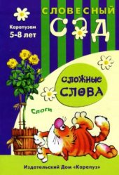 book Сложные слова. Слоги