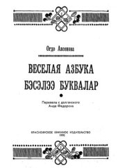 book Веселая азбука (Бэсэлээ буквалар)