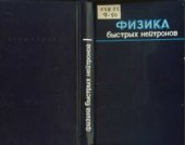 book Физика быстрых нейтронов