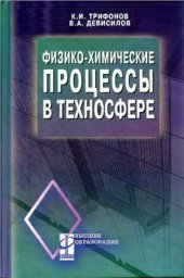 book Физико-химические процессы в техносфере