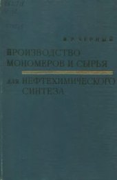 book Производство мономеров и сырья для нефтехимического синтеза