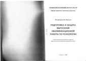 book Подготовка и защита выпускной квалификационной работы по психологии