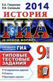 book ГИА 2014. История. 9 класс. Типовые тестовые задания