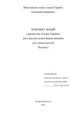 book Конспект лекцій з дисципліни „Історія України для студентів денної форми навчання усіх спеціальності. Частина I