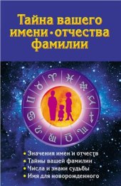 book Тайна вашего имени, отчества, фамилии