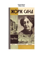 book Жорж Санд