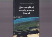 book Дистанційні дослідження Землі