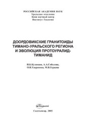 book Доордовикские гранитоиды Тимано-Уральского региона и эволюция протоуралид-тиманид