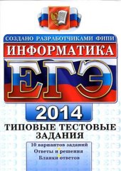 book ЕГЭ 2014. Информатика. Типовые тестовые задания