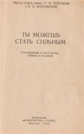 book Ты можешь стать сильным