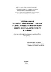 book Исследование автомототранспортных средств в целях определения стоимости восстановительного ремонта и оценки. Методические рекомендации для судебных экспертов