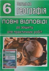 book Загальна географія. 6 клас. Повні відповіді до зошиту для практичних робіт