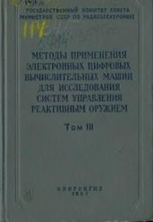 book Методы применения электронных цифровых вычислительных машин для исследования систем управления реактивным оружием