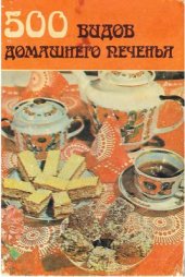 book 500 видов домашнего печенья. Из венгерской кухни