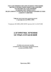 book Алгоритмы лечения острых отравлений