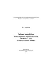 book Cultural imperialism: международная образовательная политика США в годы холодной войны