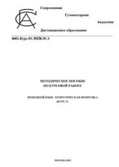 book Методическое пособие по курсовой работе. Немецкий язык. Теоретическая фонетика (курс 1)