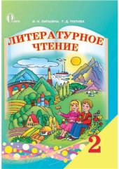 book Литературное чтение. 2 класс