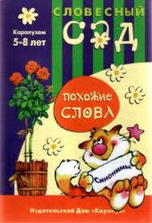 book Похожие слова. Синонимы