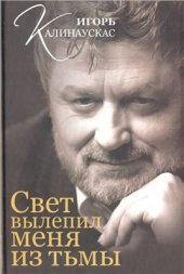 book Свет вылепил меня из тьмы