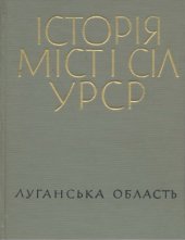 book Історія міст і сіл УРСР. Том 13. Луганська область