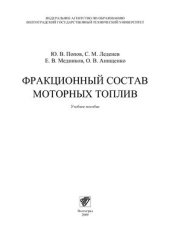 book Фракционный состав моторных топлив