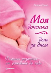 book Моя доченька день за днем. Дневник развития от рождения до года