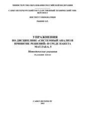 book Упражнения по дисциплине Системный анализ и принятие решений в среде пакета Матлаб 6. 5