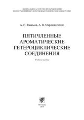 book Пятичленные ароматические гетероциклические соединения