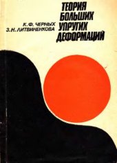 book Теория больших упругих деформаций