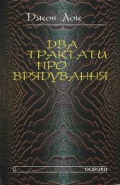 book Два трактати про врядування