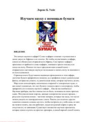 book Уайт. Изучаем науку с помощью бумаги