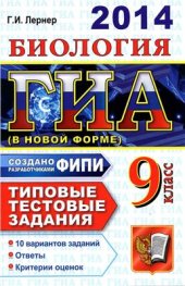 book ГИА 2014 (в новой форме). Биология. 9 класс. Типовые тестовые задания