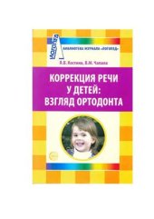 book Коррекция речи у детей: взгляд ортодонта