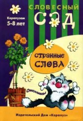 book Странные слова. Омонимы