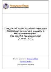 book Гражданский кодекс Российской Федерации. Постатейный комментарий к разделу V: Наследственное право