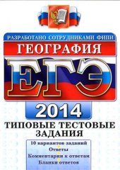 book ЕГЭ 2014. География. Типовые тестовые задания